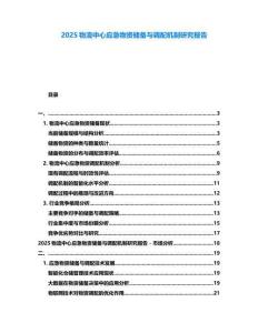 2025物流中心应急物资储备与调配机制研究报告