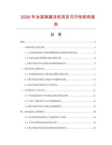 2026年冰淇淋凝冻机项目可行性研究报告