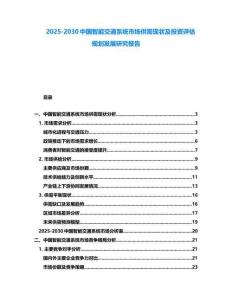 2025-2030中国智能交通系统市场供需现状及投资评估规划发展研究报告