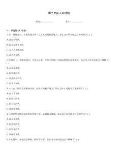 哪個是壞人測試題