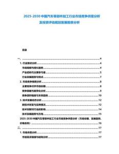 2025-2030中國汽車零部件加工行業市場競爭供需分析及投資評估規劃發展前景分析