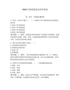 2026年國(guó)家保密員培訓(xùn)考試【奪分金卷】