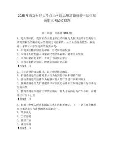 2025年南京財經大學紅山學院思想道德修養與法律基礎期末考試模擬題附答案（黃金題型）