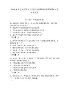 2025年北京警察學院思想道德修養與法律基礎期末考試模擬題（精選題）
