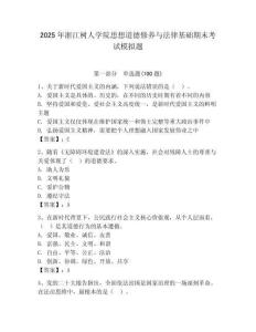 2025年浙江樹人學院思想道德修養與法律基礎期末考試模擬題（必刷）