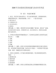 2026年企業保密員保密技能與知識應用考試及參考答案【奪分金卷】
