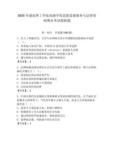 2025年湖南理工學(xué)院南湖學(xué)院思想道德修養(yǎng)與法律基礎(chǔ)期末考試模擬題（名師系列）