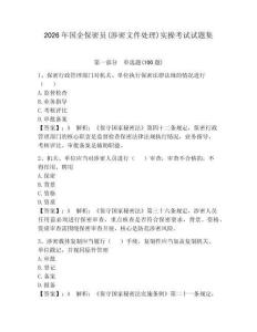 2026年國企保密員(涉密文件處理)實操考試試題集帶答案（輕巧奪冠）