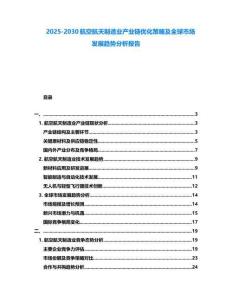 2025-2030航空航天制造业产业链优化策略及全球市场发展趋势分析报告