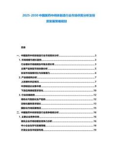 2025-2030中國醫藥中間體制造行業市場供需分析及投資發展策略規劃