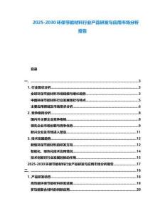 2025-2030環(huán)保節(jié)能材料行業(yè)產(chǎn)品研發(fā)與應用市場分析報告
