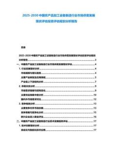 2025-2030中國農(nóng)產(chǎn)品加工設(shè)備制造行業(yè)市場供需發(fā)展現(xiàn)狀評估投資評估規(guī)劃分析報(bào)告