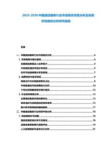 2025-2030中國酒店服務(wù)行業(yè)市場現(xiàn)狀供需分析及投資評估規(guī)劃分析研究報(bào)告