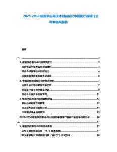 2025-2030核医学应用技术创新研究中国医疗器械行业竞争格局报告