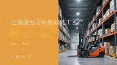 倉儲服務公司年后復工復產