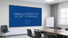 機械制造公司2026年節后復工復產工作部署會議