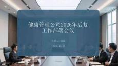健康管理公司2026年后復工工作部署會議