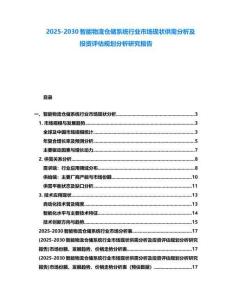 2025-2030智能物流倉儲系統行業市場現狀供需分析及投資評估規劃分析研究報告