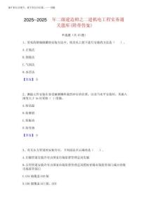 2025年-2025年二級建造師之二建機(jī)電工程實(shí)務(wù)通關(guān)題庫(附帶答案)_百度文...