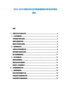 2025-2030中國衛浴行業并購重組案例與資本運作模式報告