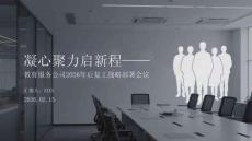 凝心聚力啟新程教育服務(wù)公司2026年后復(fù)工戰(zhàn)略部署會(huì)議