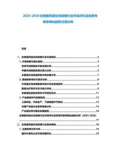 2025-2030生物医药退化性疾病行业市场评价及投资布局专精化趋势泾渭分明
