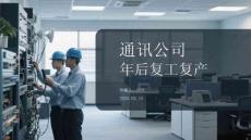 通訊公司年后復工復產