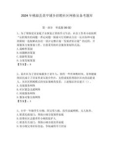 2024年桃源縣黃甲鋪鄉招聘社區網格員備考題庫附答案詳解