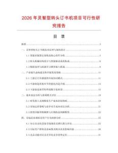 2026年靈智型轉頭訂書機項目可行性研究報告