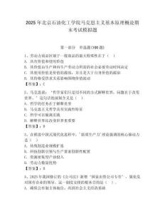 2025年北京石油化工學院馬克思主義基本原理概論期末考試模擬題（滿分必刷）