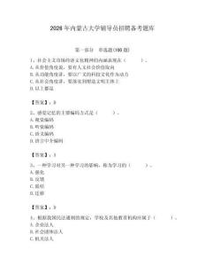 2026年內蒙古大學輔導員招聘備考題庫（必刷）