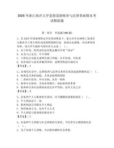 2025年浙江海洋大學思想道德修養與法律基礎期末考試模擬題附答案（輕巧奪冠）