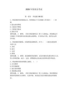 2026年保密員考試附答案【預熱題】