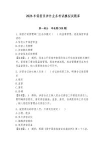 2026年保密員涉外業(yè)務(wù)考試模擬試題庫(kù)附答案【奪分金卷】