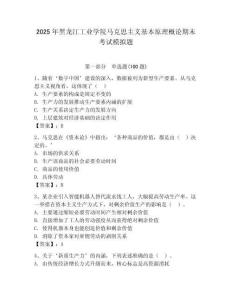 2025年黑龍江工業學院馬克思主義基本原理概論期末考試模擬題及完整答案