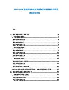 2025-2030东南亚海岛旅游业竞争态势分析及生态旅游发展路径研究