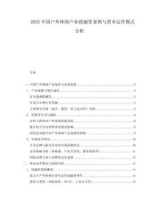 2025中國戶外休閑產業投融資案例與資本運作模式分析