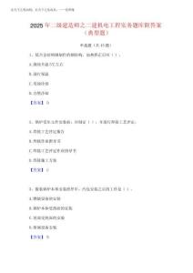 2025年二級建造師之二建機(jī)電工程實(shí)務(wù)題庫附答案(典型題)