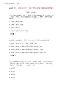 2025年一級建造師之一建工程法規(guī)通關(guān)題庫(附答案)