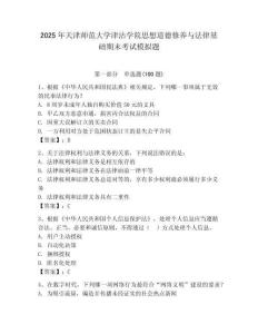2025年天津師范大學津沽學院思想道德修養與法律基礎期末考試模擬題（綜合卷）