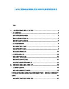 2025口腔種植體表面處理技術臨床效果循證醫學報告