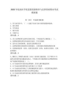 2025年皖南醫學院思想道德修養與法律基礎期末考試模擬題（綜合卷）