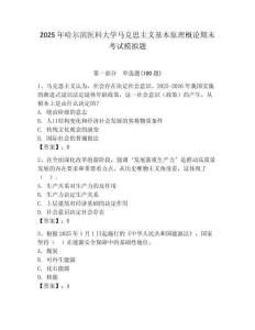 2025年哈爾濱醫科大學馬克思主義基本原理概論期末考試模擬題及答案（名校卷）