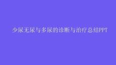 少尿无尿与多尿的诊断与治疗总结PPT
