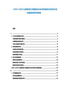 2025-2030公路桥梁工程建设行业市场现状分析及行业发展趋势研究报告