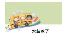 教科版三年級科學下冊-水結冰了40