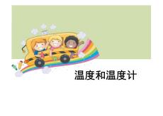 教科版三年級科學下冊-溫度和溫度計2