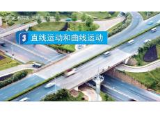 教科版三年級下冊科學-1直線運動和曲線運動