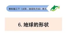 三年級下冊科學(xué)課件-3.6《地球的形狀》  教科版共10張PPT