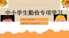 勤儉節(jié)約主題教育——主題班會課件